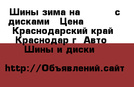 Шины зима на solyaris с дисками › Цена ­ 12 000 - Краснодарский край, Краснодар г. Авто » Шины и диски   